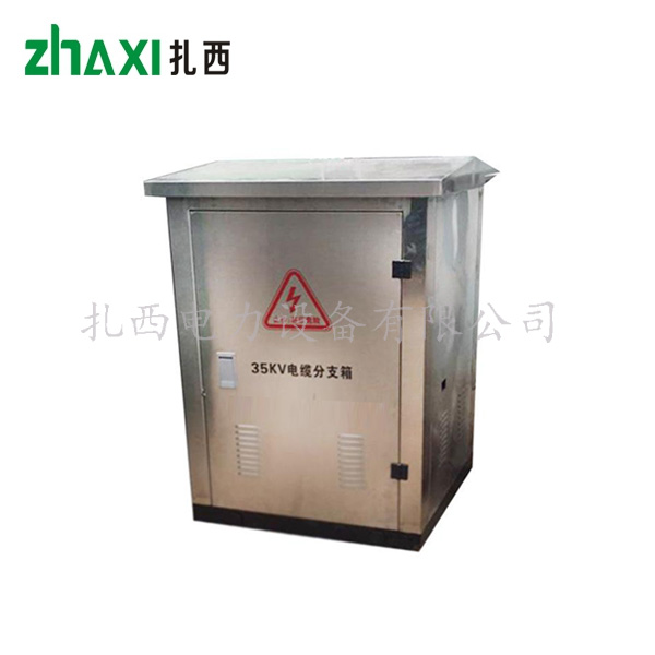 35KV不锈钢电缆分支箱